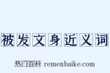 被发文身近义词是什么意思的图片